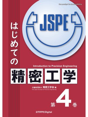 cover image of はじめての精密工学 第4巻